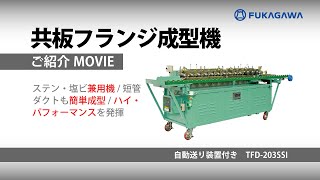 【商品紹介】共板フランジ成型機｜超高速TFD成型機_SSIシリーズ　　ダクト製造・販売のフカガワ