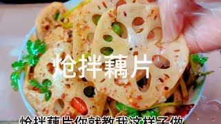 炝拌藕片就这样做清脆爽口，桌上抢着吃#凉拌菜 #美食教程