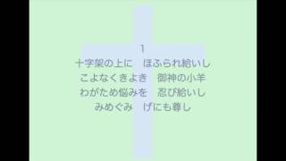 新聖歌48「十字架の上に」（聖餐）MIDI鍵盤によるオルガン演奏