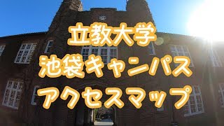 【立教大学 池袋キャンパス】アクセスマップ