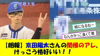 【朗報】京田陽太さんの関根のアレ、関根さんより格好いい！！