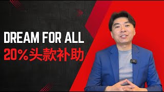 【Lender敏乐聊房产】快来薅羊毛 Dream For All 20%头款补助来了