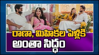 రాణా, మిహికల పెళ్లికి అంతా సిద్ధం | Daggubati Rana, Mihika Bajaj Marriage Today | 10TV News