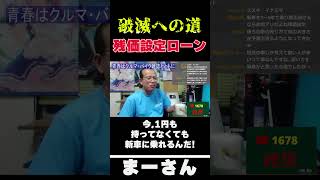 残価設定ローン を語る　【まーさんガレージライブ切り抜き】