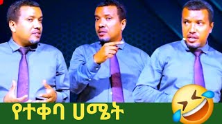 ለሁሉም አሜን አይባልም //daweti fassile/gezew ahunw