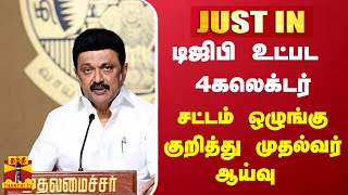 #JUSTIN | டிஜிபி உட்பட 4 கலெக்டர் - சட்டம் ஒழுங்கு குறித்து முதல்வர் ஆய்வு