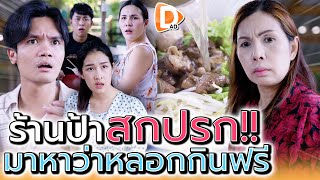 ก๋วยเตี๋ยวป้า..มีของแถม !! พวกแกอย่าเนียนหลอกกินฟรี (ละครสั้น) - DAD's Film