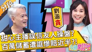 甜心主播誤信友人操盤？百萬儲蓄遭誆慘賠近半？專家點明「貪」是關鍵原因？劉涵竹 何篤霖 胡盈禎︱Part2/4 EP59 20210615︱#今晚開讚吧