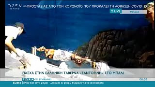 Πάσχα στην ελληνική ταβέρνα «Σαντορίνη» στο Μπαλί | Τώρα ό,τι συμβαίνει 2/5/2021 | OPEN TV