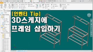 [인벤터Tip] 3D스케치에 프레임 삽입하기(스켈레톤 스케치)