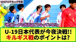 【U20アジア杯予選】U-19日本代表が今夜最終戦！予選通過を賭けて今夜キルギスと対戦!! そして他グループの状況は!?