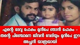 എന്നും തനിയെ നെഞ്ചിൽ കിടന്ന് ഉറങ്ങിയ പൊന്നോമന - അവളെ നഷ്ടപ്പെടും എന്നു തോന്നിയ അച്ഛൻ സ്വയം യാത്രയായി