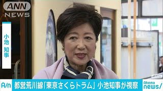 都電「東京さくらトラム」でお花見も　小池知事がPR(18/03/25)