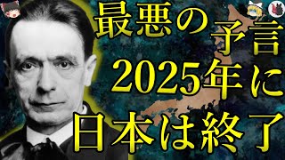 【ゆっくり解説】2025年に日本終了？予言者ルドルフ・シュタイナーの未来予測がヤバい…