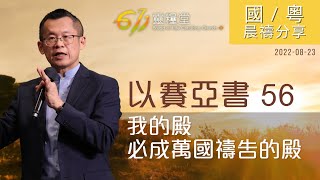 611 晨禱｜以賽亞書 56｜王建勝牧師｜2022.08.23