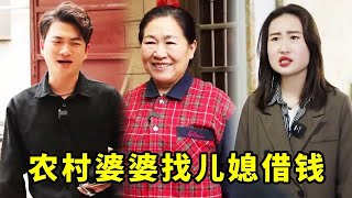 农村母亲找儿子借钱，不料遭到儿媳的刁难，结局反转暖心了#农村#婆媳#短剧#渣男#姑嫂矛盾