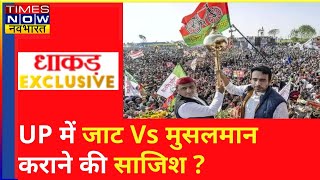 Dhakad Exclusive:पश्चिम Uttar Pradesh या बदलापुर? SP के उम्मीदवार ने दी चुन-चुनकर बदला लेने की धमकी!