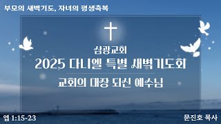 사당 삼광교회 다니엘 특별 새벽기도회 25/01/07