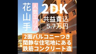 【賃貸】宮崎市 花山手東2丁目 マンション 5.7万円