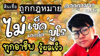 สินเชื่อถูกกฎหมาย ไม่ตรวจบูโร สินเชื่อเงินด่วนอนุมัติไว  กู้เงินได้ทุกอาชีพ จ่ายดีเติมดี