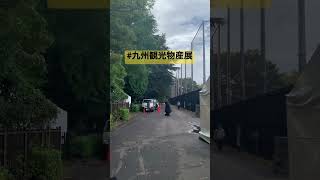 くまモンまたね〜👋 遠くでお見送り🚗in代々木公園