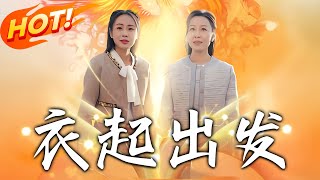 《衣起出發》第1~30集【高清完结合集】丨#穿越 #修仙 #逆袭 #玄幻 #drama #短剧 #重生 #都市 #爱情 #shorts #shortvideo #古装 #盛世短剧