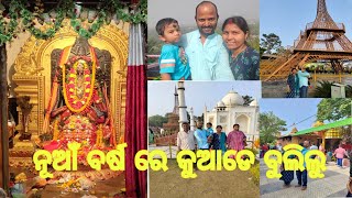 ନୂଆଁ ବର୍ଷ ରେ କଲୁ ମା ରାମାଚଣ୍ଡିଙ୍କ ଦର୍ଶନ🙏ଦେଖିଲୁ 7 wonder Park😯//Jyoshna's Lifestyle Odia vlog