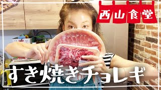 【生配信】#西山食堂〜すき焼きチョレギに、、ハラスdeトマト〜