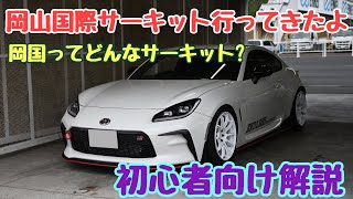 岡山国際サーキットってどんな場所?【GR86】解説交えながら走ってみた