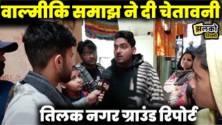 Tilak Nagar इस बार बदलाव की तरफ! Jarnail singh Vs Shweta Saini