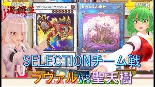 【遊戯王ゆっくり決闘録】ラヴァルvs聖天樹！SELECTIONチーム戦！