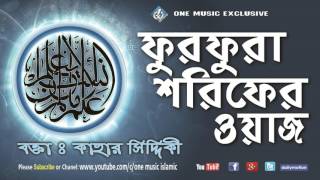 Bangla Waz | Furfura Sharif | Maulana Kahar Siddiki | Bangla Tafsir