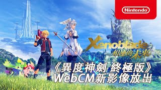 《異度神劍 終極版》WebCM新影像放出【中字】