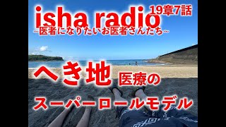 Isha radio19章7話「へき地医療のスーパーロールモデル」