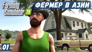 Farming Simulator 25 - ФЕРМЕР в АЗИИ.  Уборка ПШЕНИЦЫ # 01