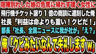 【感動する話】億ドルの商談に遅刻した女性に航空券を渡した。「病気の娘とケンカしたからだ。利益は命より大事だ！クビだ」とGM。→「社長、わが社が全国ニュースに出ています」と私。