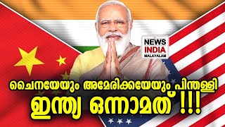 നമുക്ക് അഭിമാനിക്കാം | India Emerges As Fastest-Growing Economy | NEWS INDIA MALAYALAM POINT