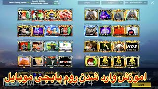 اموزش وارد شدن روم پابجی موبایل🚀چطور در روم های پابجی داخل شویم👉how to join in room pubg mobile