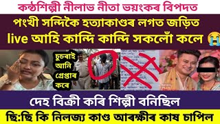 কন্ঠশিল্পী নীলাভ নীতা ভয়ংকৰ বিপদত/পংখী সন্দিকৈ হত্যাকাণ্ডৰ লগত কেনেকৈ জড়িত #viralnews #ponkhi