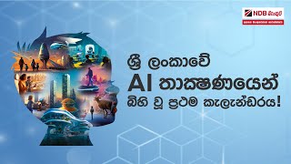 AI තාක්‍ෂණයෙන් බිහි වූ ලංකාවේ ප්‍රථම කැලැන්ඩරයේ ''තිරය පිටුපස ඔබ නොදුටු කතාව''