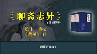 《聊斋志异》白话版故事全集 第十一卷2 《黄英》下