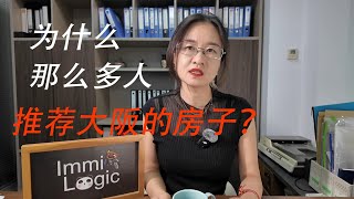 为什么网上那么多人推荐大阪的房子？| 日本房产 | 大阪房产 | 东京房产 | 房产投资 | 买房移民陷阱