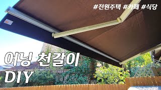 어닝 뼈대는 그대로 두고 천갈이만 하는 방법. 슬기로운 어닝천갈이 DIY