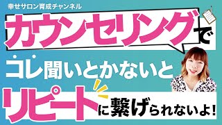 【サロンリピート】カウンセリングでコレ聞いとかないとリピートに繋げられないよ！ | 《幸せサロン育成チャンネル》#531 #美容室 #ネイル #エステ #アイラッシュ #リピート