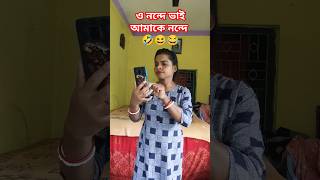 ও নন্দে ভাই আমাকে নন্দে  এই গানটা দাও তো ভুল করে  🤣😁🤣 #ytshort #fany #comedy