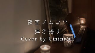 夜空ノムコウ 弾き語り Cover by Uminami(Short)