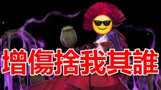 神魔之塔《罌粟扣到1血會發生什麼事呢？》憎恨蓬勃 ‧ 罌粟