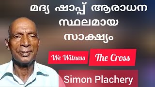 ചുരുട്ട് സൈമൺ ഹല്ലേലൂയാ സൈമൺ ആയ കഥ Br Simon Plachery Testimony