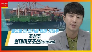 현대미포조선(010620)... 조선주_테마IN이슈 (20220802)