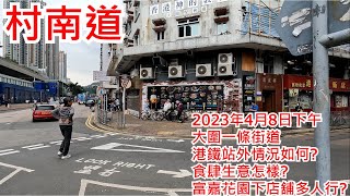 村南道 2023年4月8日 大圍一條街道 港鐵站外情況如何? 食肆生意怎樣? 富嘉花園下店舖多人行? Tsuen Nam Road Tai Wai Hong Kong Street View@步行街景